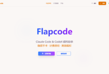 FlapCode 值不值得用？Claude Code / Codex 中转站套餐、接入方式和适合人群