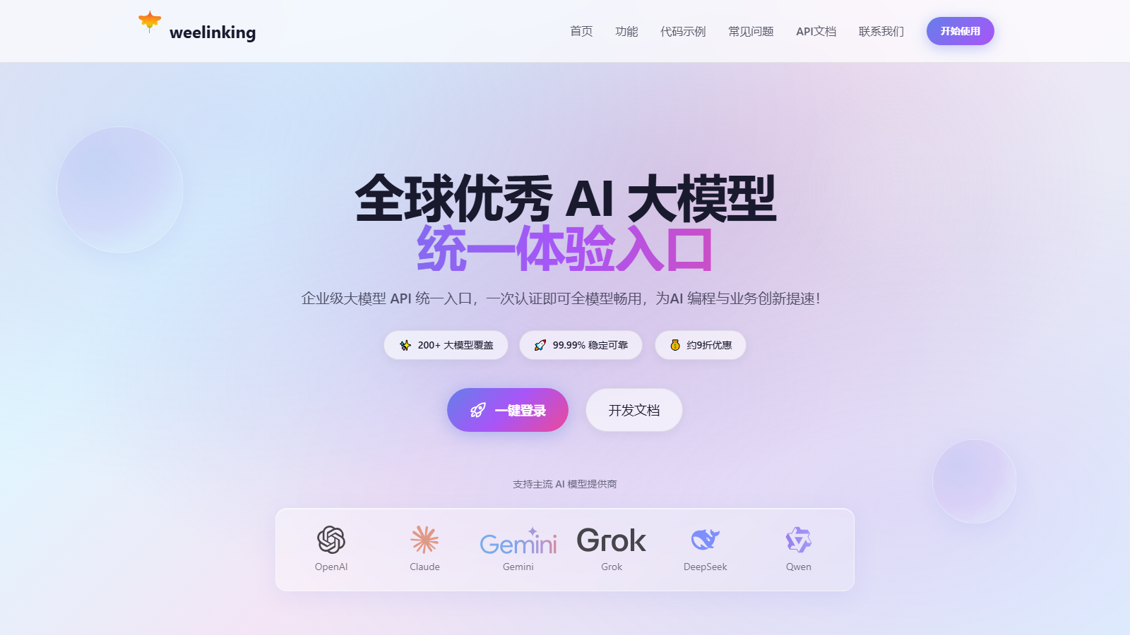 WeeLinking 官网首页截图