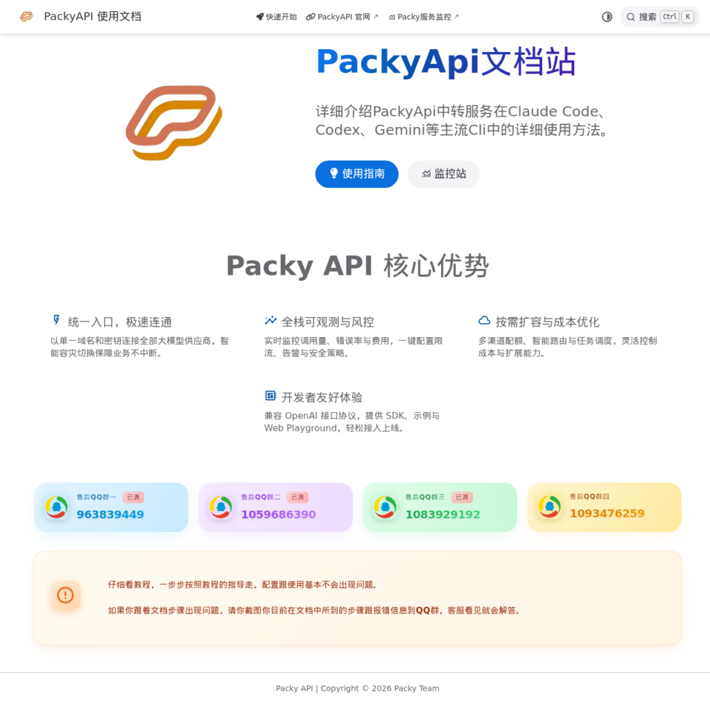 PackyAPI 文档站截图