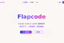 FlapCode 编程中转站怎么样？独享账号跑Claude Code和Codex，价格不算便宜但逻辑自洽