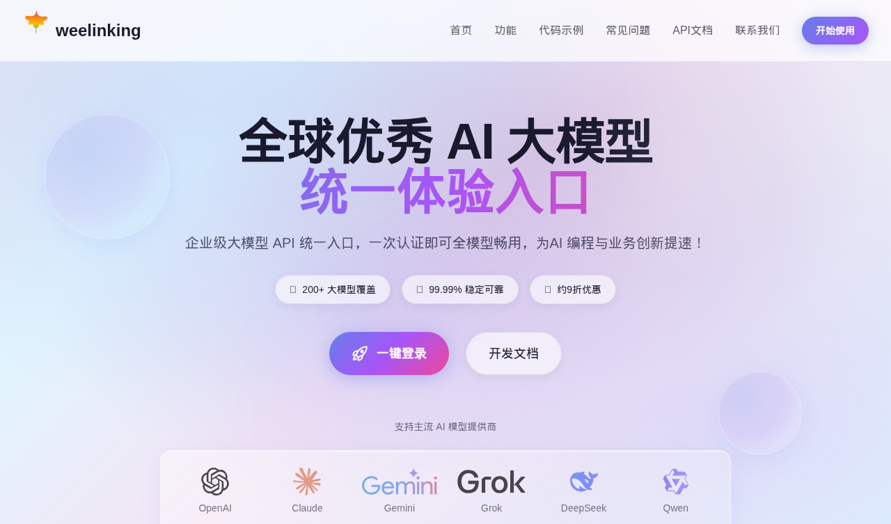 WeeLinking 官网首页截图