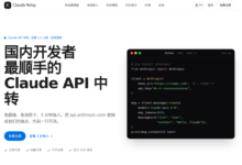 Claude Relay API中转站怎么样？纯血Claude模型，不拿反代冒充