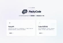 PackyCode编程中转站怎么样？Claude Code和Codex双线接入，文档齐全