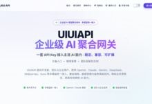UiUiAPI怎么样？300+模型聚合网关，3.7元=1美元额度，老牌平台稳不稳